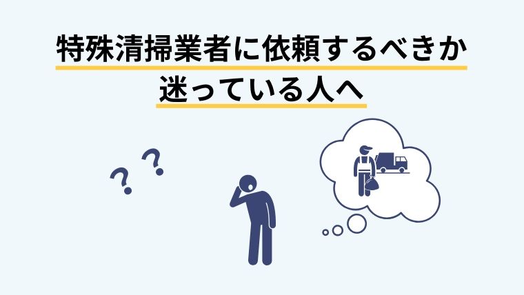 特殊清掃業者に依頼するか迷っている人へ
