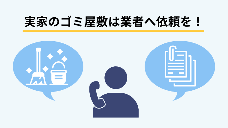 業者に頼んでゴミ屋敷を清掃する流れと注意点