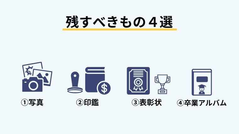 残すべきもの４選