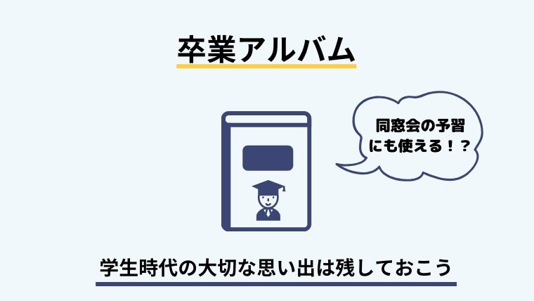 卒業アルバム