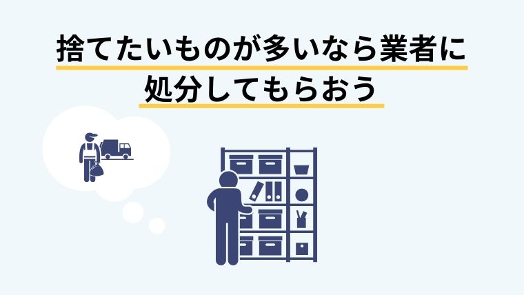 捨てたいものが多いなら業者に処分してもらおう