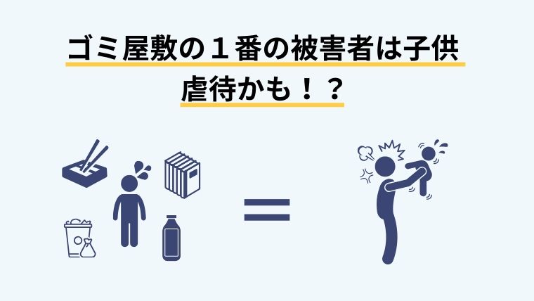 ゴミ屋敷の１番の被害者は子供！？