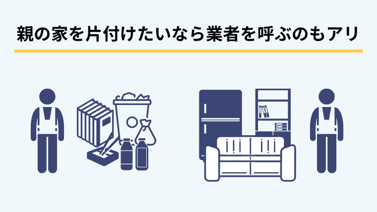 片付けたいなら業者を呼ぶのもあり
