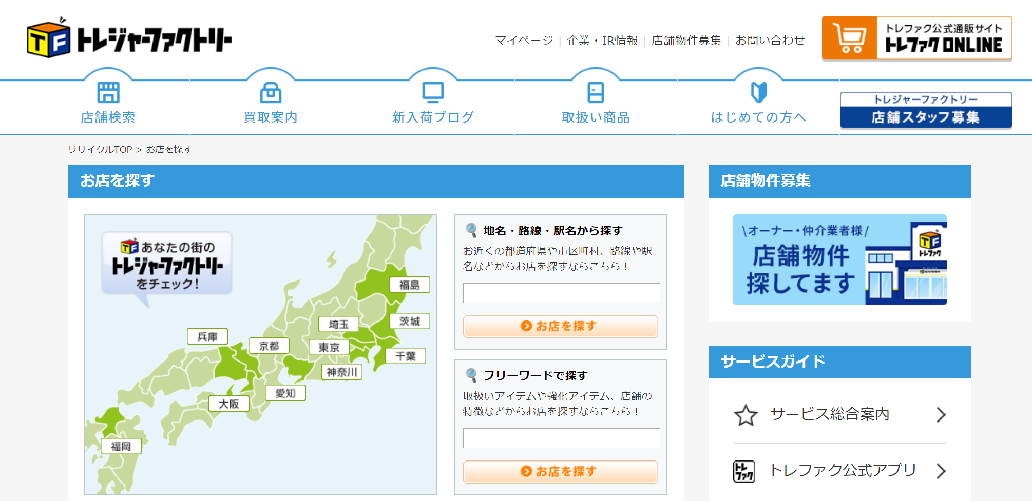 トレジャー・ファクトリー