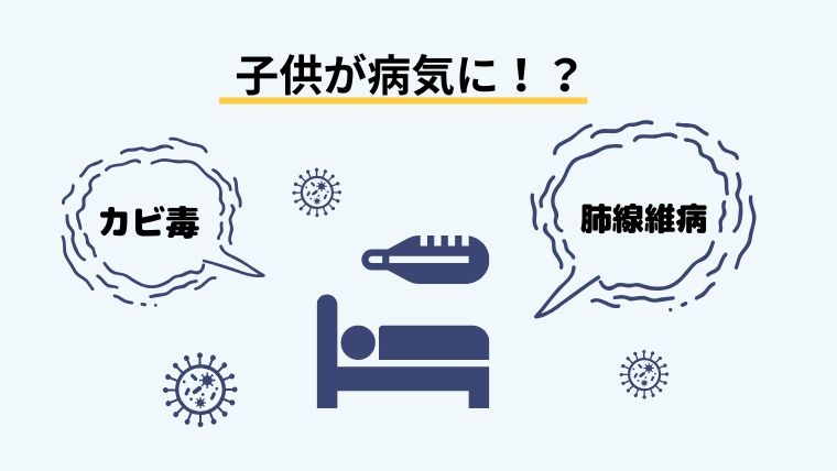 子供が病気に！？