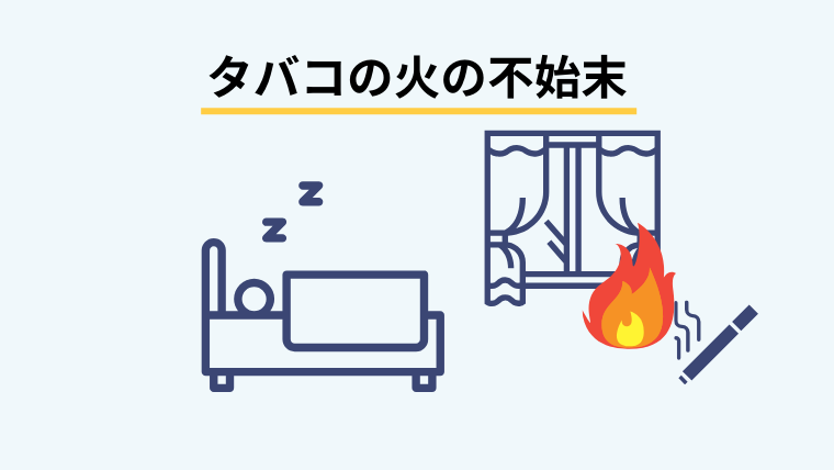 タバコの火の不始末