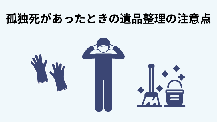 孤独死があったときの遺品整理の注意点