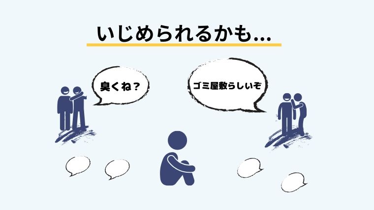 いじめられるかも...