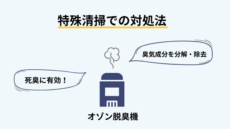 特殊清掃での対処法