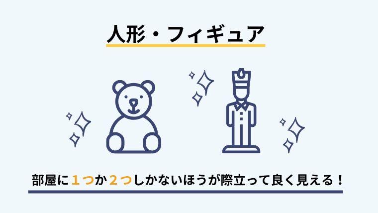 人形・フィギュア