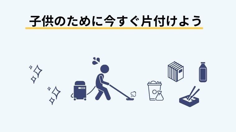 子供のために今すぐ片付けよう