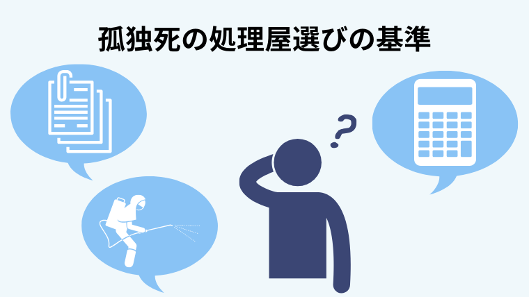孤独死の処理屋選びの基準
