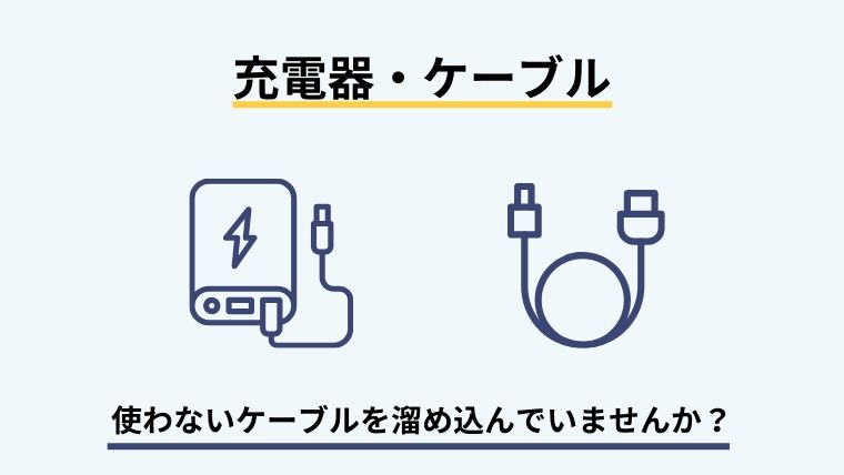 充電器・ケーブル