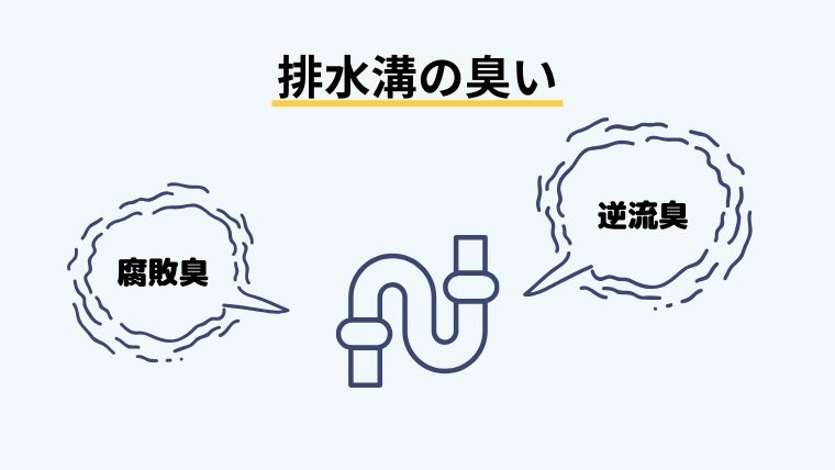 排水溝の臭い