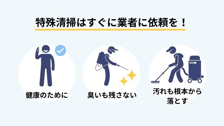 特殊清掃ならすぐに業者に依頼！