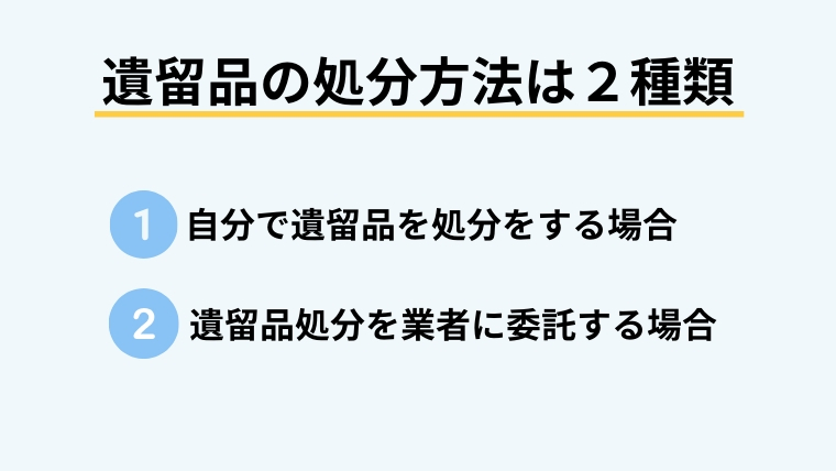 遺留品処分