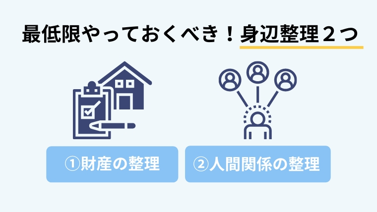 死に支度の身辺整理2