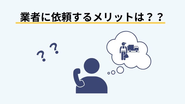 業者に依頼するメリットは？？