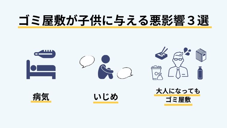 ゴミ屋敷が子供に与える悪影響