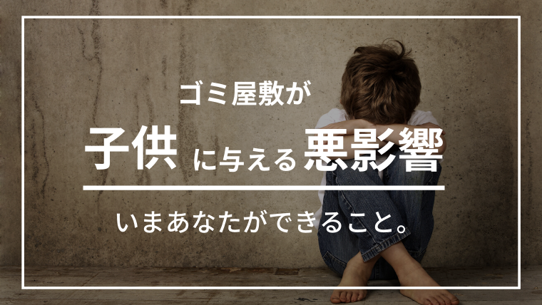 ゴミ屋敷が子供に与える悪影響