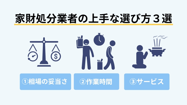 家財処分は業者にお任せ！上手な選び方とおすすめの業者３選１