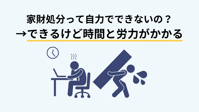 家財処分は業者にお任せ！上手な選び方とおすすめの業者３選４