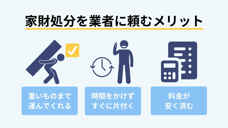 家財処分は業者にお任せ！上手な選び方とおすすめの業者３選５
