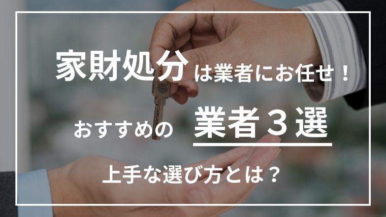 家財処分は業者にお任せ！上手な選び方とおすすめの業者３選