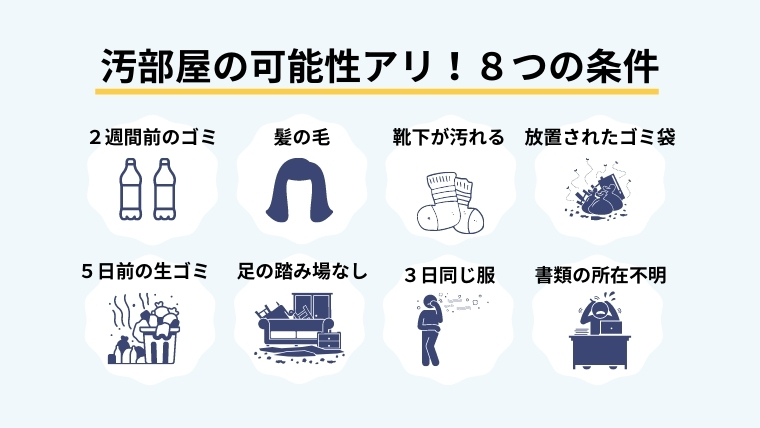 一人暮らしの部屋は汚部屋？汚部屋の８つの条件