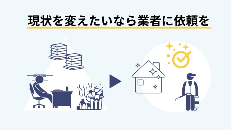 汚部屋をリセットしたいあなたは業者に依頼するべき