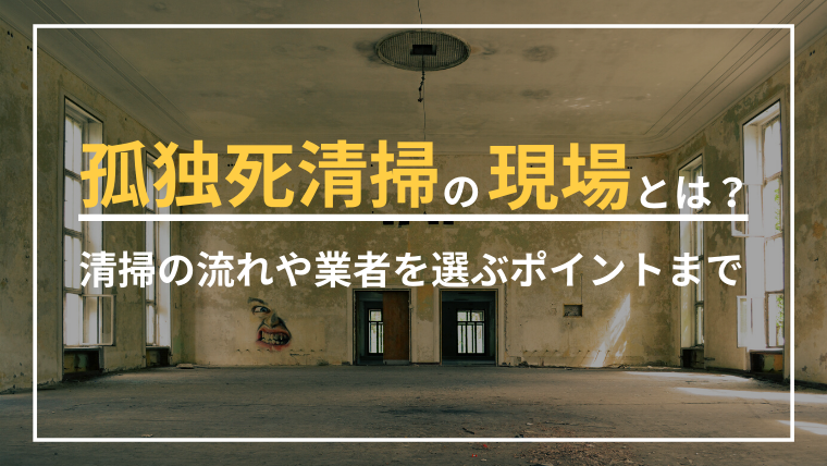 孤独死清掃の現場
