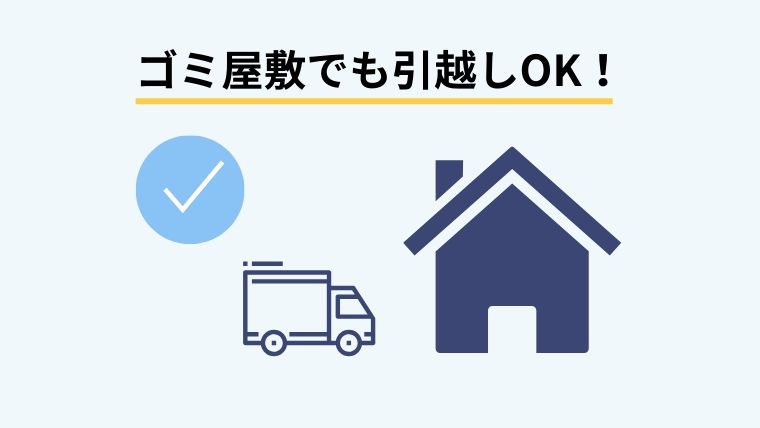 ゴミ屋敷でも引越しはできる！