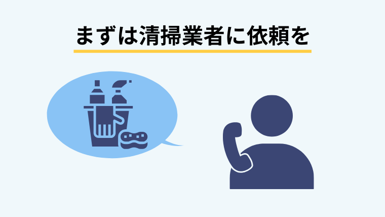 ゴミ屋敷清掃の業者に依頼する