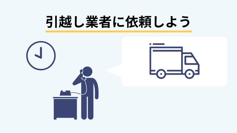 引越しの業者に依頼する