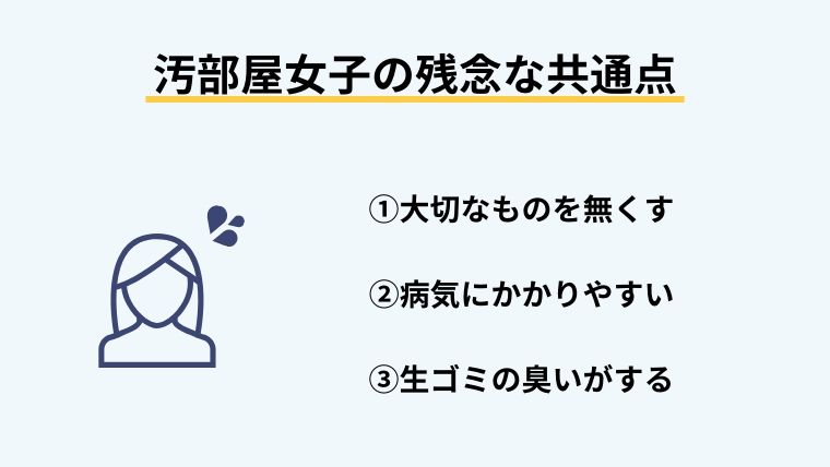 汚部屋女子の残念な共通点