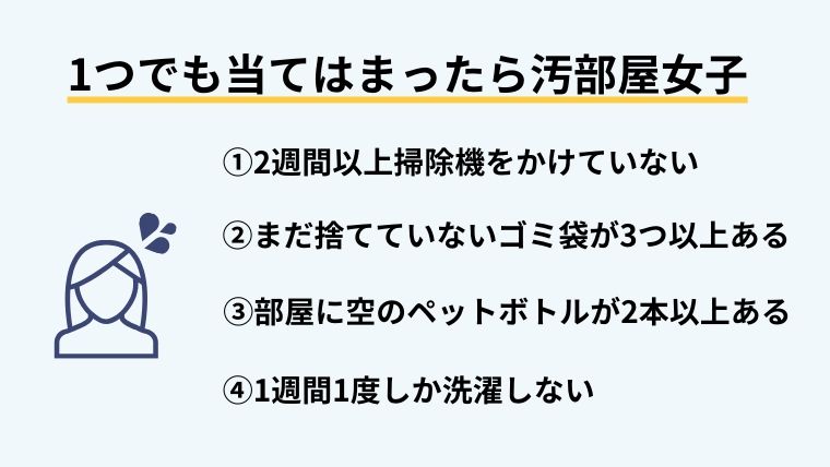 １つでも当てはまったら汚部屋女子