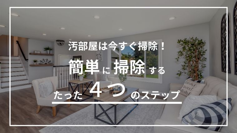 汚部屋は今すぐ掃除！汚部屋を掃除するための４つのステップ