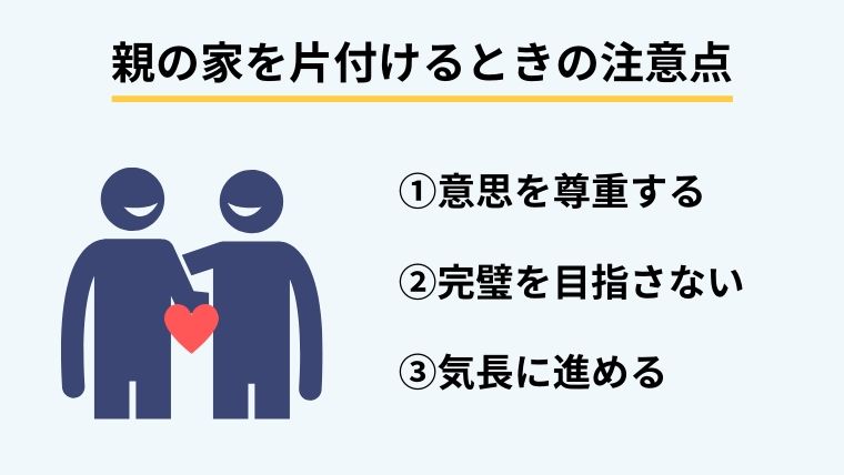 親の家を片付けるときの注意点