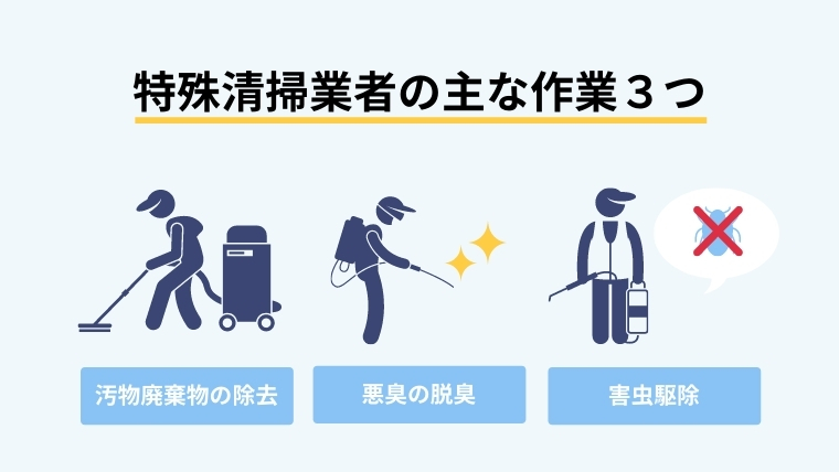 事故物件で特殊清掃業者が行ってくれること
