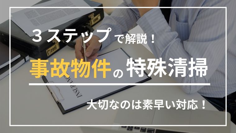 事故物件は特殊清掃業者に依頼！無視できないその理由とは？