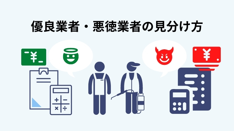 悪徳業者と優良業者の大きな違いとは？