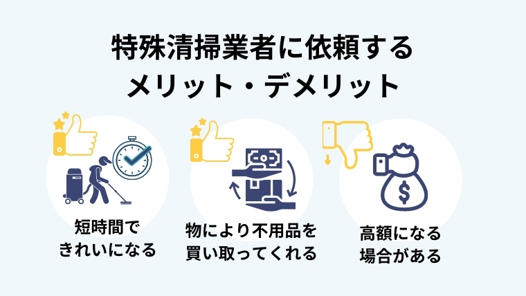 特殊清掃業者に依頼するメリット・デメリット