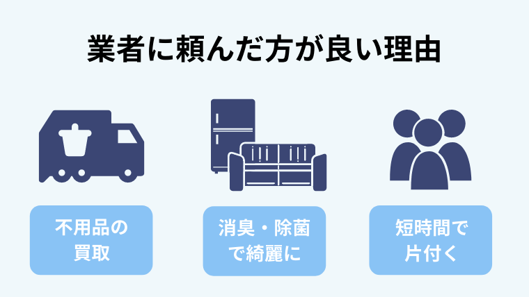 自力でやるより業者に頼んだ方が良い理由
