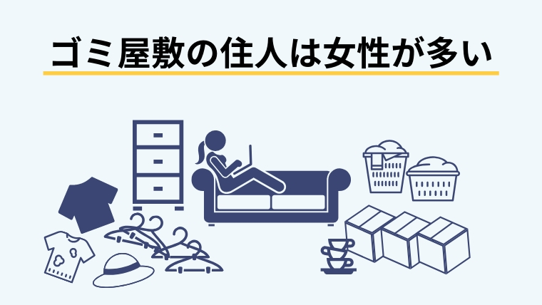 【ゴミ屋敷に住む女性へ】いますぐ変わりたいなら知っておくべき真実