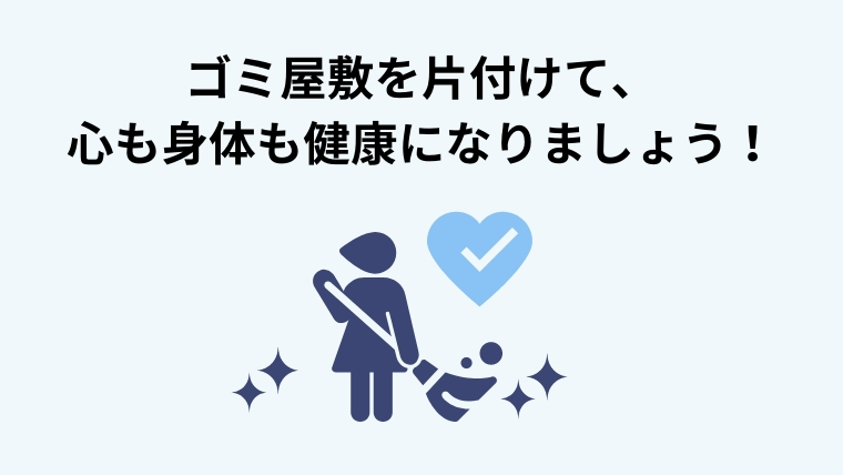 【ゴミ屋敷に住む女性へ】いますぐ変わりたいなら知っておくべき真実12