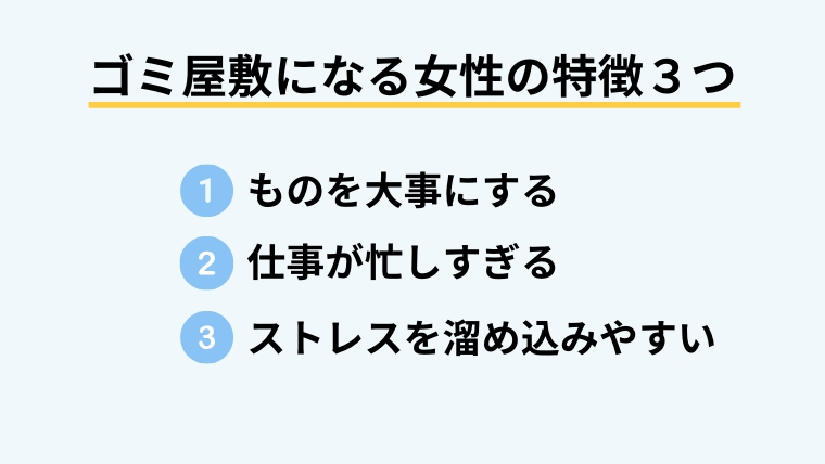 【ゴミ屋敷に住む女性へ】いますぐ変わりたいなら知っておくべき真実2