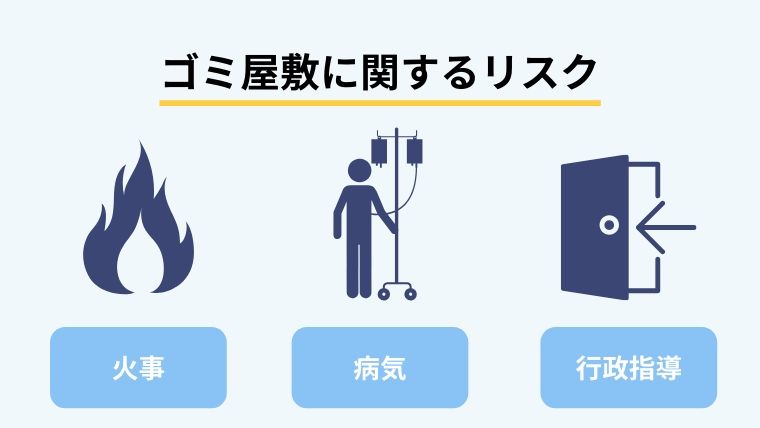 ゴミ屋敷を放置することの悪影響は？