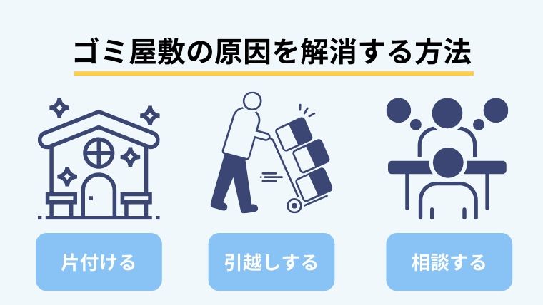 ゴミ屋敷の原因を解消する方法