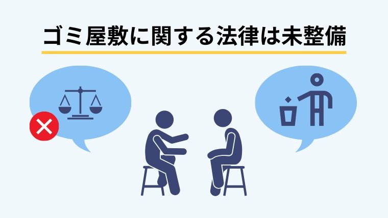 ゴミ屋敷に関する直接的な法律はまだない