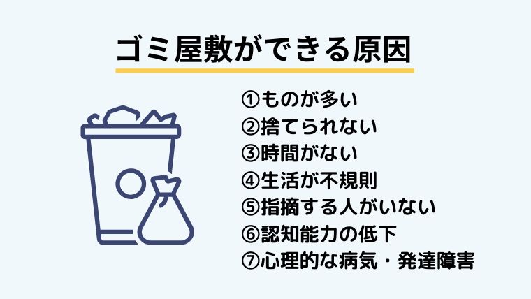 ゴミ屋敷ができてしまう原因